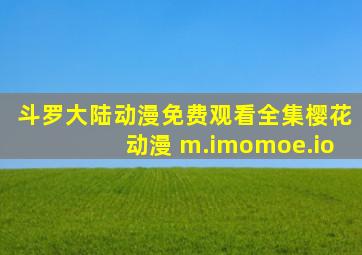 斗罗大陆动漫免费观看全集樱花动漫 m.imomoe.io